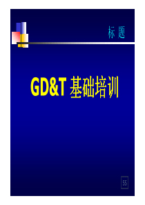 GD&T几何尺寸与公差