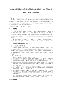 浅谈真空压浆技术在陈家坳高架桥上部结构为6-25m预应力混凝土T梁施工中的应用