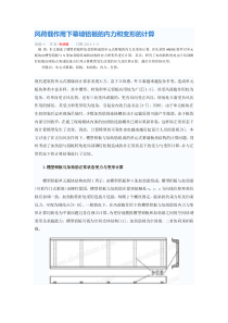 风荷载作用下幕墙铝板的内力和变形的计算