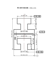 钳工操作技能试题