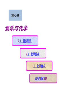 身边的化学-娱乐.