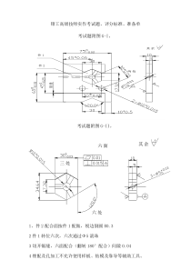 钳工高级技师实作考试题评分标准准备单