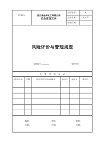 风险评价与管理制度