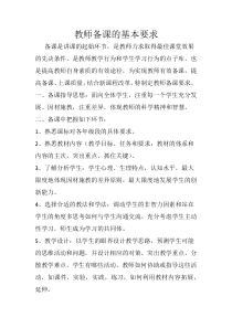 教师备课的基本要求