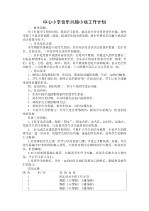 中心小学音乐兴趣小组工作计划