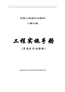 济南分行内联网工程实施手册(doc31)(1)