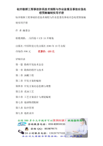 钻井勘探工程事故防范技术规程与作业监督及事故应急处理预案编制实用手册