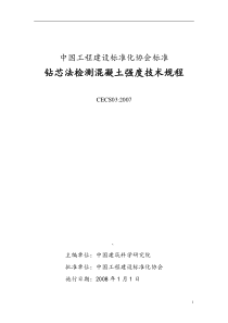 钻芯法检测混凝土强度技术规程CECS03_2007