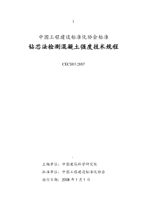 钻芯法检测混凝土强度技术规程_CECS03-2007