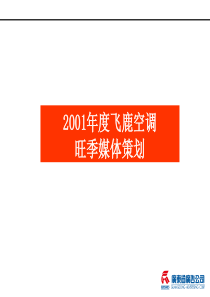 飞鹿空调旺季媒体策划方案