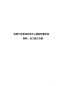 济南某大型体育场钢结构管桁架制作、加工施工方案(创鲁