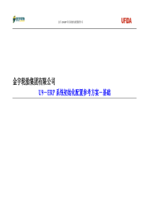 金宇轮胎U9-ERP初始设置-基础篇