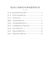 食品加工标准化作业和质量管理管理方案