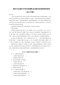 铁矿行业国外开采市场调研及风险评估深度研究报告(2012年版)