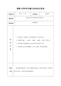 莲峰小学科学兴趣小组活动记录表