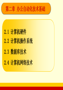 第三章、办公自动化的技术基础