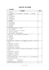 食品化学复习思考题