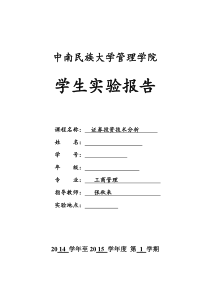 证券投资技术分析实验报告