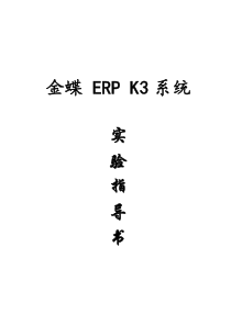 金碟ERPK3系统实验指导书