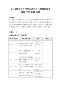 钻石电视广告创意方案