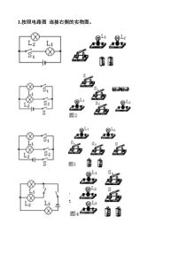 初中物理电学电路图和实物图的转换的几道题(答案)