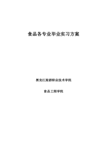 食品各专业毕业实习方案