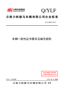 车辆一致性证书要求及编号规则