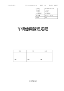 车辆使用管理规程