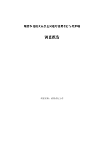 食品安全对消费者行为影响市场调研报告