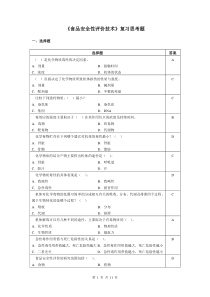 食品安全性评价技术复习思考题