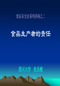 食品安全法讲座之二