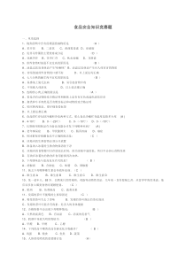 食品安全知识竞赛题答案