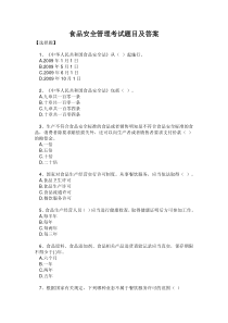 食品安全管理员考试参考题目及答案(2)