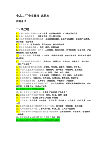 食品工厂企业管理1试题库