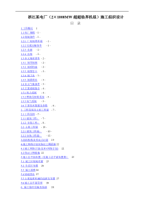 浙江某电厂(2×1000MW超超临界)施工组织设计(混凝土框