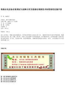 铁路水电设备安装调试与故障分析及检修处理新技术标准规范实施手册