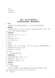 食品安全检验综合实验指导书