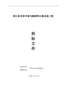 浙江省东阳市南马镇联网公路改造工程