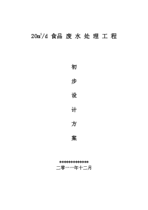 食品废水处理工艺方案