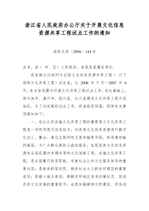 浙江省人民政府办公厅关于开展文化信息资源共享工程试点工作的通