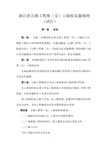 浙江省公路工程竣(交)工验收实施细则(试行)