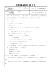 铁路营业线施工安全协议6月站台拆除