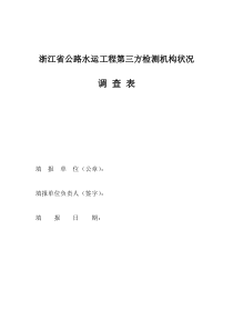 浙江省公路水运工程第三方检测机构状况