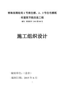 测绘局节能改造施工组织设计