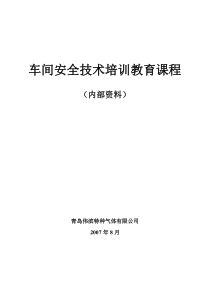 车间安全技术培训教育课程