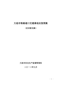 铁路道口事故应急救援预案(送审稿)9_10