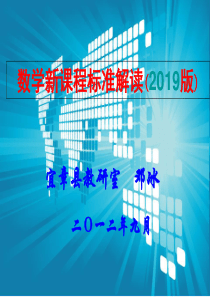 数学新课程标准解读2019版ppt课件