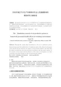 车间环境空气中生产性毒物对作业人员健康影响的模拟研究文献综述