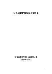 浙江省建筑节能设计专篇大纲doc-浙江省建筑节能专项考试