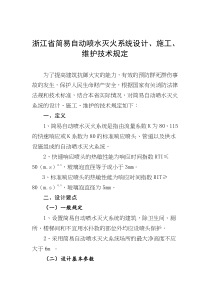 浙江省简易自动喷水灭火系统设计、施工、维护技术规定(doc10)(1)